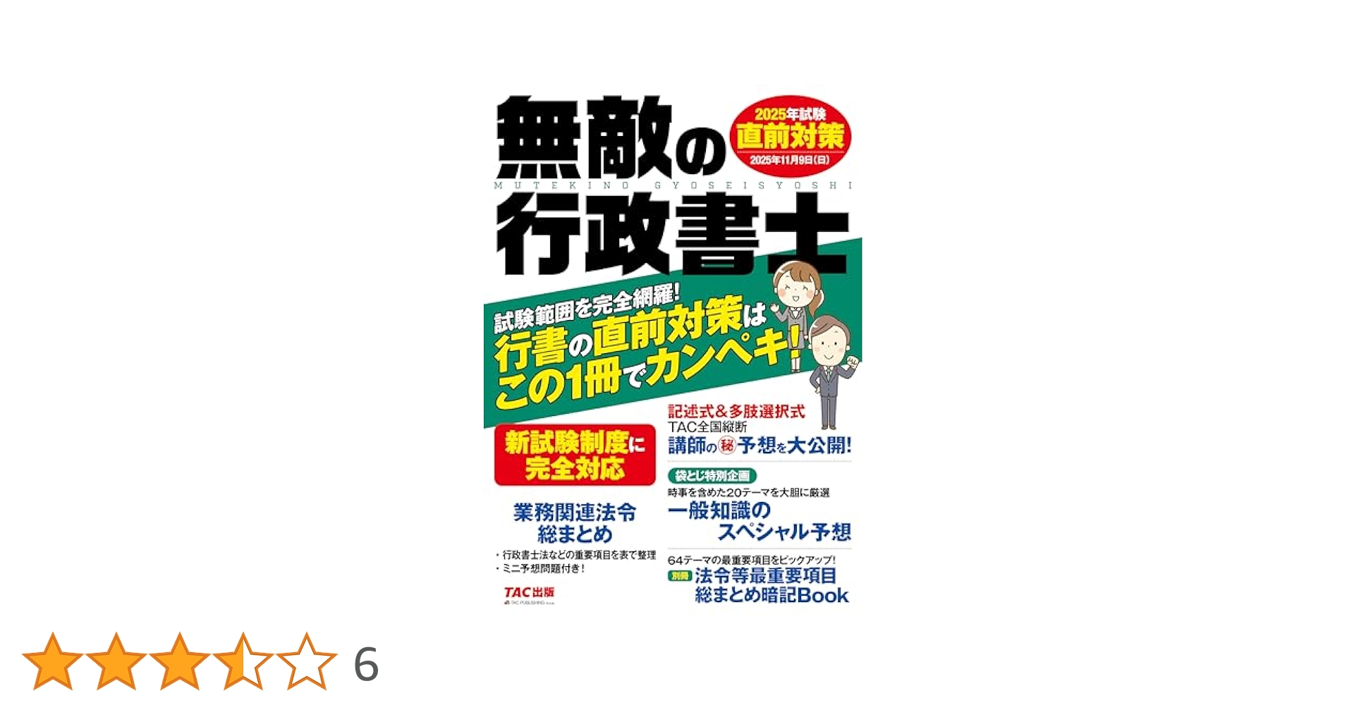 試験範囲を完全網羅】無敵の行政書士 2025年試験 直前対策【特別